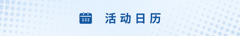 活動(dòng)日歷